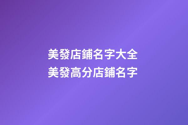 美發店鋪名字大全 美發高分店鋪名字-第1張-店鋪起名-玄機派